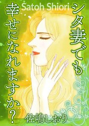 シタ妻でも幸せになれますか？【単話版】 1巻
