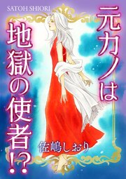 元カノは地獄の使者!?【単話版】 1巻