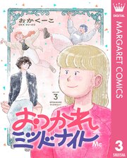 おつかれミッドナイト 3