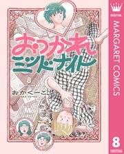 おつかれミッドナイト 8