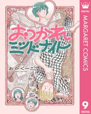 おつかれミッドナイト 9
