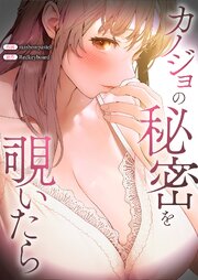 カノジョの秘密を覗いたら【タテヨミ】 23巻