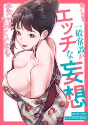 もしも、一般常識がエッチな妄想みたいになっていたら【タテヨミ】 22-24巻