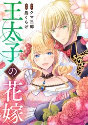 王太子の花嫁【タテヨミ】 6巻