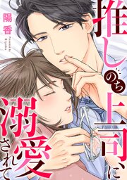 推しのち上司、に溺愛されて【タテヨミ】 42巻