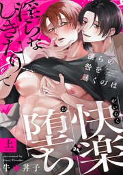 【特装版】僕らの咎を暴くのは【特典付き】