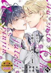 群れないΩは不敵なαの隣人 episode.1