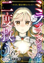 ミラ・ブランシャールは二度救う ～ある日、親友は別人になった～（6）