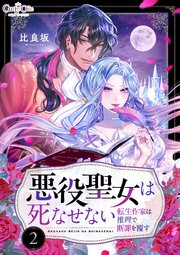 悪役聖女は死なせない～転生作家は推理で断罪を覆す～（2）