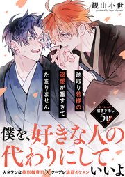 跡取り若様の溺愛が重すぎてたまりません【電子単行本版／限定特典まんが付き】