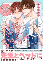 鷹森先生、溺愛えっちは契約外です！【電子単行本版／限定特典まんが付き】