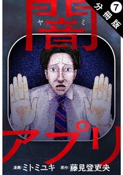 闇アプリ 分冊版 ： 7