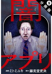 闇アプリ 分冊版 ： 9
