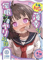 本番NGな薄幸女子も催眠アプリならヤリ放題【18禁版】