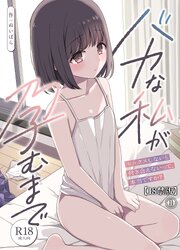 バカな私が孕むまで　セックスしないと付き合えないって、本当ですか？(1)【18禁版】