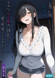 尊敬している上司の大切な一人娘の誘惑に、僕は我慢できなかった。はじめの日 編集版