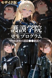 護謨学院｜更生プログラム～放課後の連続●●絶頂～ モザイク版