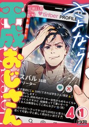 【単話版】さよなら平成おじさん　第4話（1）