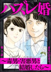 ハズレ婚 ～毒男・害悪男と結婚したら～（分冊版）