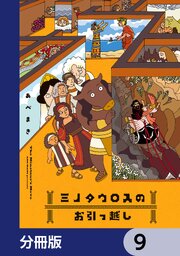 ミノタウロスのお引っ越し【分冊版】　9