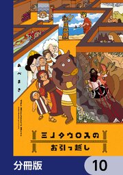 ミノタウロスのお引っ越し【分冊版】