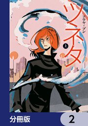 ツネタ【分冊版】　2