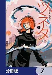 ツネタ【分冊版】　7