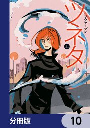 ツネタ【分冊版】　10
