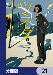 ツネタ【分冊版】　21