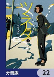 ツネタ【分冊版】　22