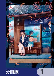 僕の愛しいよなさん【分冊版】