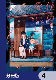 僕の愛しいよなさん【分冊版】　4