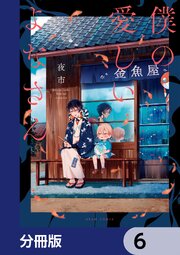 僕の愛しいよなさん【分冊版】　6