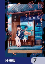僕の愛しいよなさん【分冊版】　7