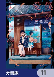 僕の愛しいよなさん【分冊版】