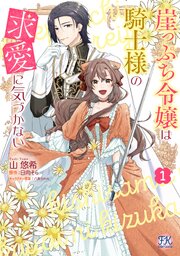 崖っぷち令嬢は騎士様の求愛に気づかない【初回限定ペーパー付】【電子限定特典付】