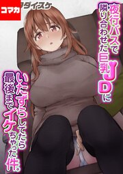 夜行バスで隣り合わせた巨乳JDにいたずらしてたら最後までイケちゃった件。【コマカ】 夜行バスで隣り合わせた巨乳JDにいたずらしてたら最後までイケちゃった件。その2