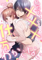 私たちは×××の仕方がわからない【全年齢版】 2巻
