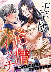 王子様の発情スイッチ～呪いを解くまで終われません！～（23）【タテヨミ】