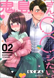 鬼島さん、◯◯シたい。（分冊版）