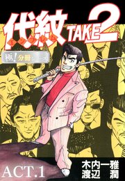 代紋＜エンブレム＞TAKE2【極！分冊シリーズ】ACT.1