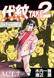 代紋＜エンブレム＞TAKE2【極！分冊シリーズ】ACT.7