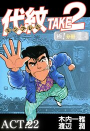 代紋＜エンブレム＞TAKE2【極！分冊シリーズ】ACT.22