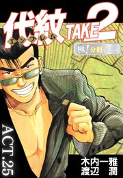 代紋＜エンブレム＞TAKE2【極！分冊シリーズ】ACT.25