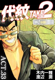 代紋＜エンブレム＞TAKE2【極！分冊シリーズ】ACT.33