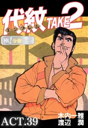 代紋＜エンブレム＞TAKE2【極！分冊シリーズ】ACT.39