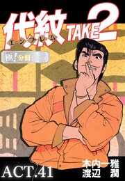 代紋＜エンブレム＞TAKE2【極！分冊シリーズ】ACT.41