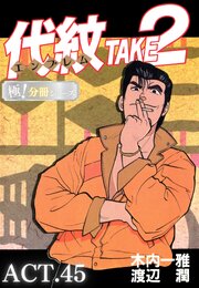 代紋＜エンブレム＞TAKE2【極！分冊シリーズ】ACT.45