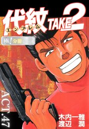 代紋＜エンブレム＞TAKE2【極！分冊シリーズ】ACT.47