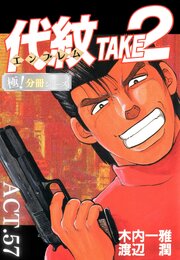 代紋＜エンブレム＞TAKE2【極！分冊シリーズ】ACT.57